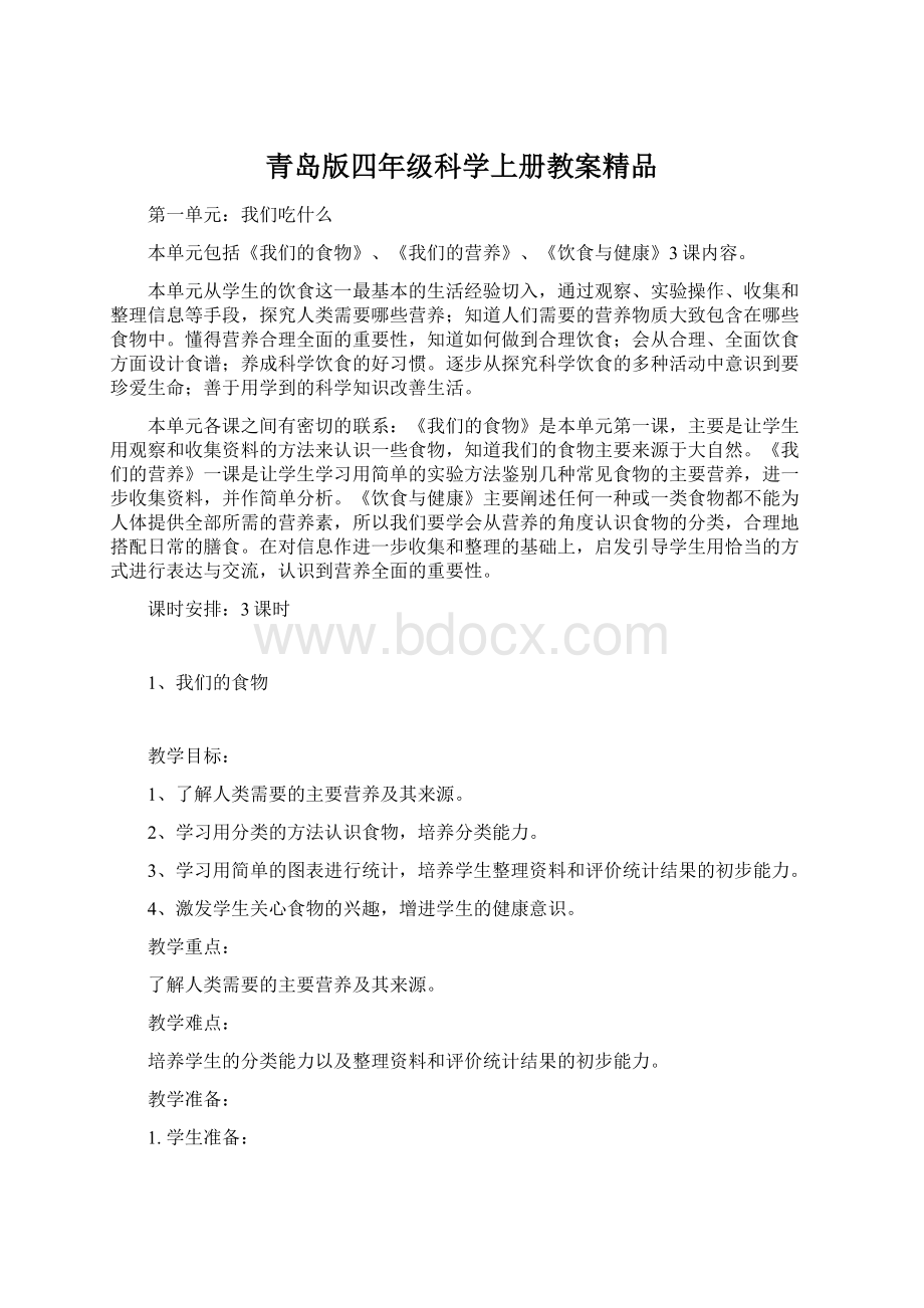 青岛版四年级科学上册教案精品Word格式文档下载.docx