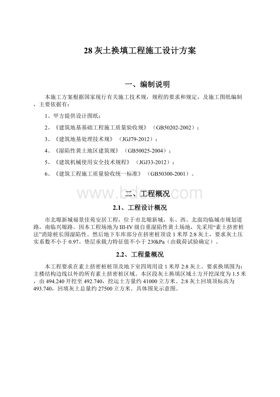 28灰土换填工程施工设计方案Word文档格式.docx