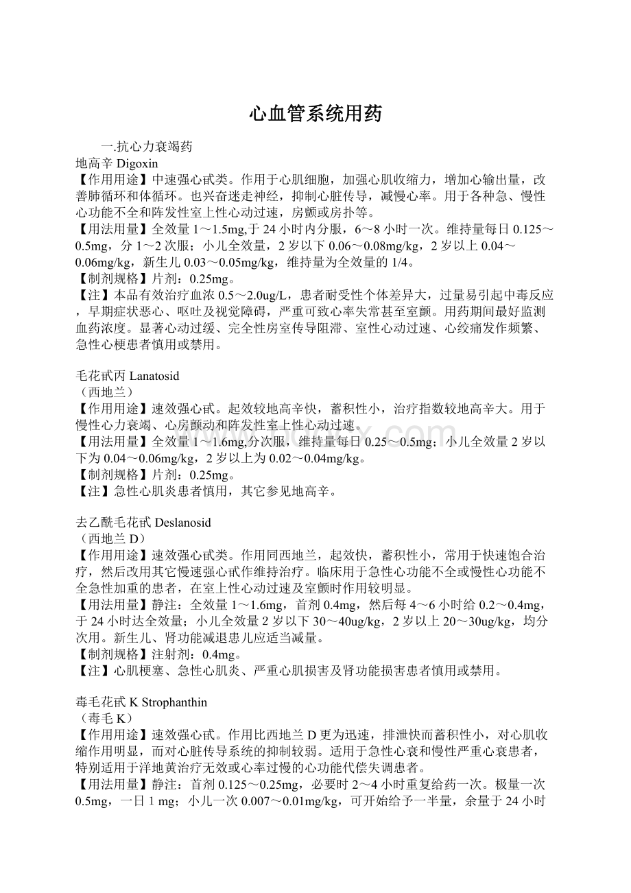 心血管系统用药Word文件下载.docx