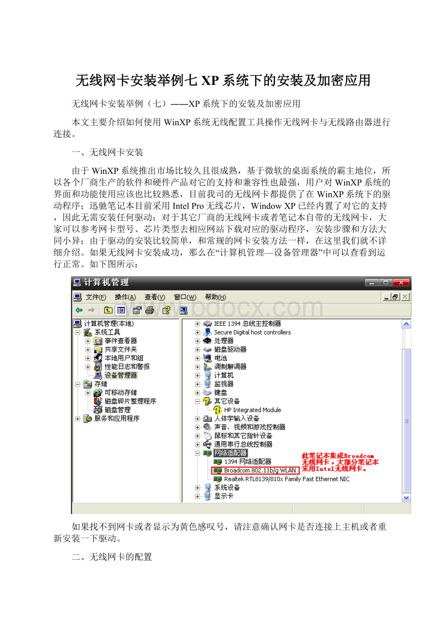 无线网卡安装举例七XP系统下的安装及加密应用.docx