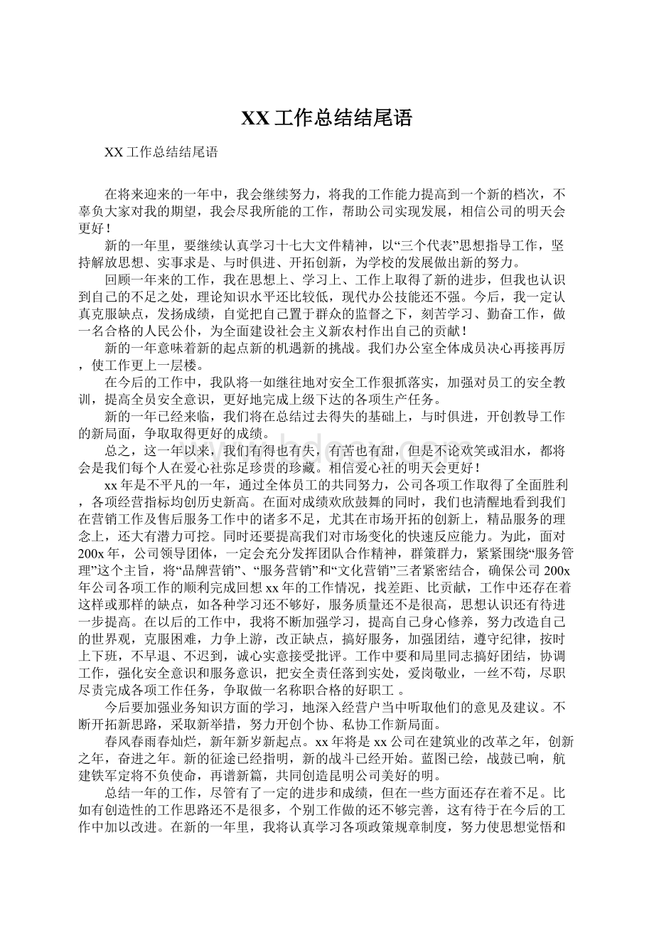 XX工作总结结尾语Word文档格式.docx