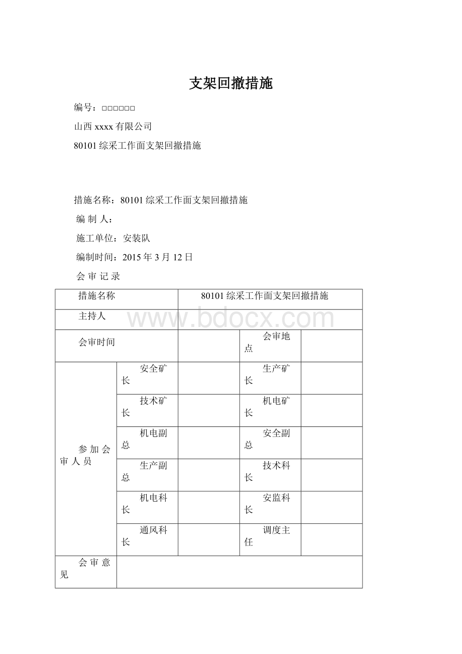 支架回撤措施.docx_第1页