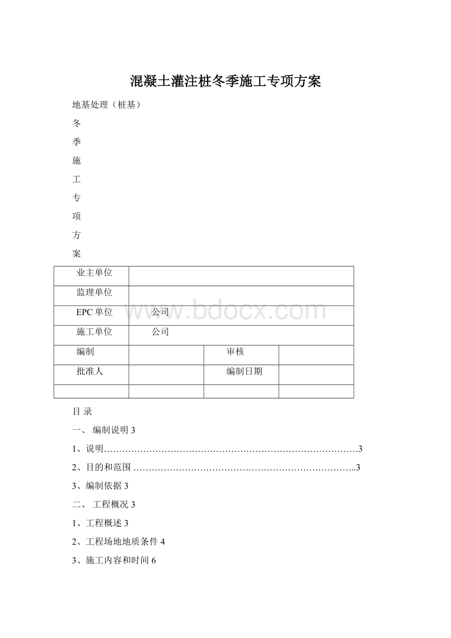 混凝土灌注桩冬季施工专项方案Word文档下载推荐.docx