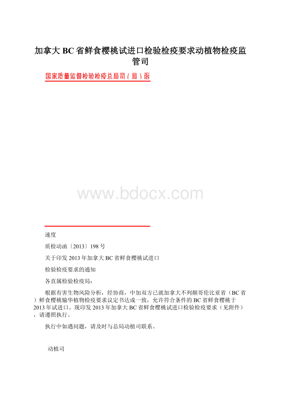 加拿大BC省鲜食樱桃试进口检验检疫要求动植物检疫监管司.docx