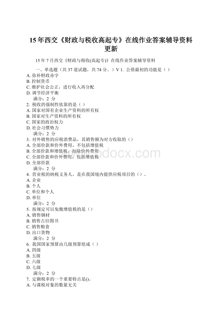 15年西交《财政与税收高起专》在线作业答案辅导资料更新.docx_第1页