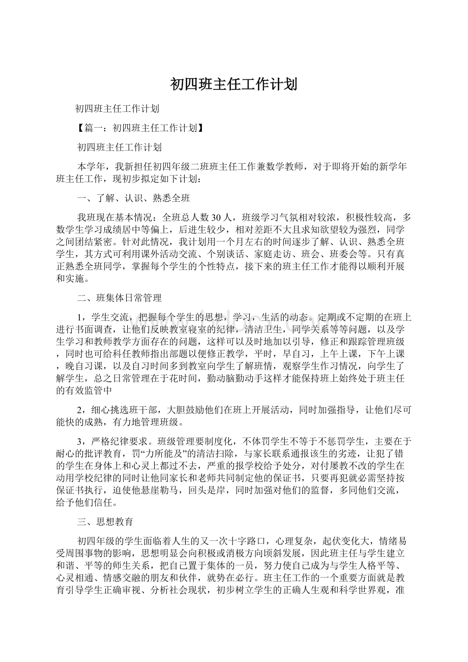 初四班主任工作计划Word格式文档下载.docx