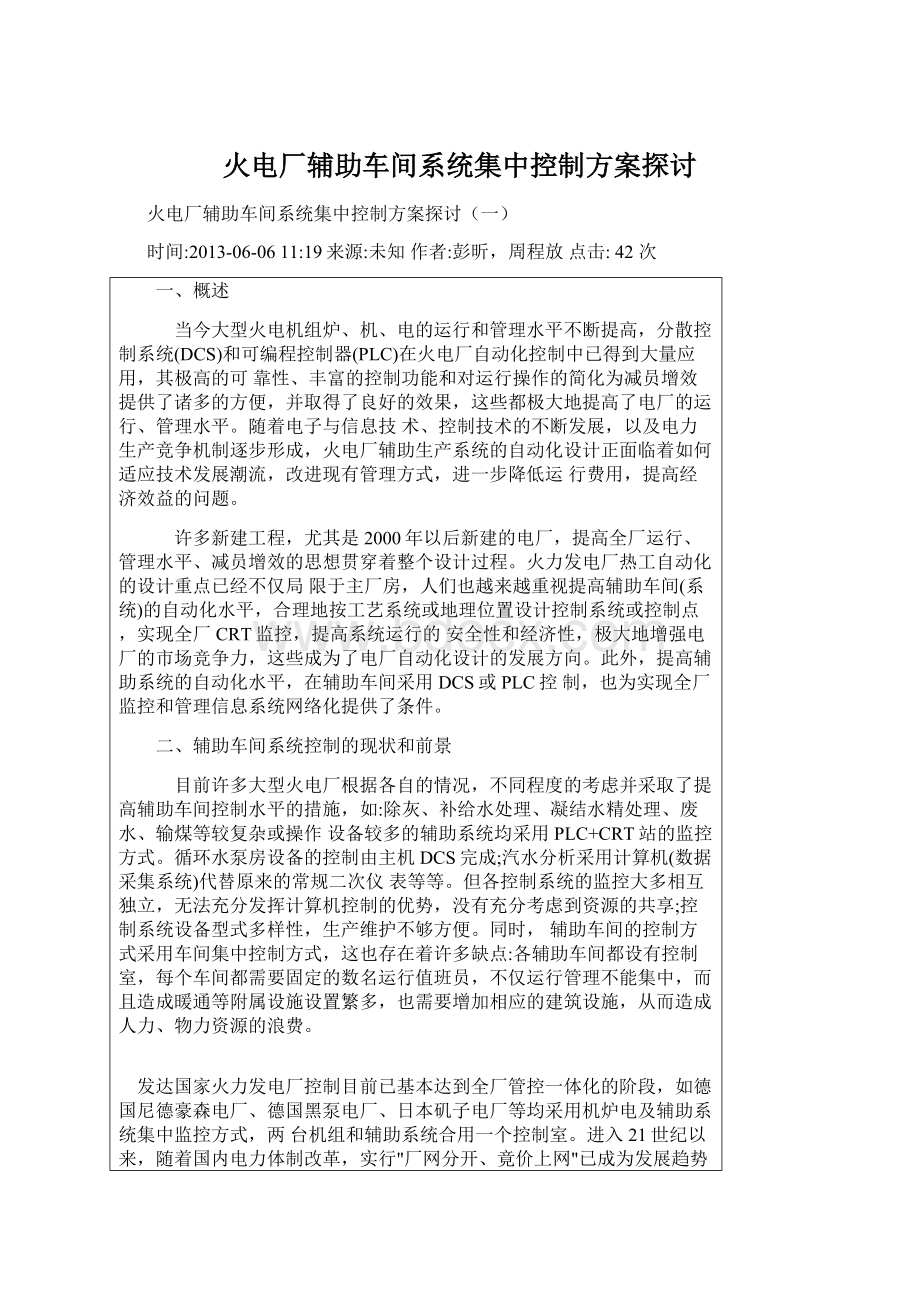 火电厂辅助车间系统集中控制方案探讨文档格式.docx