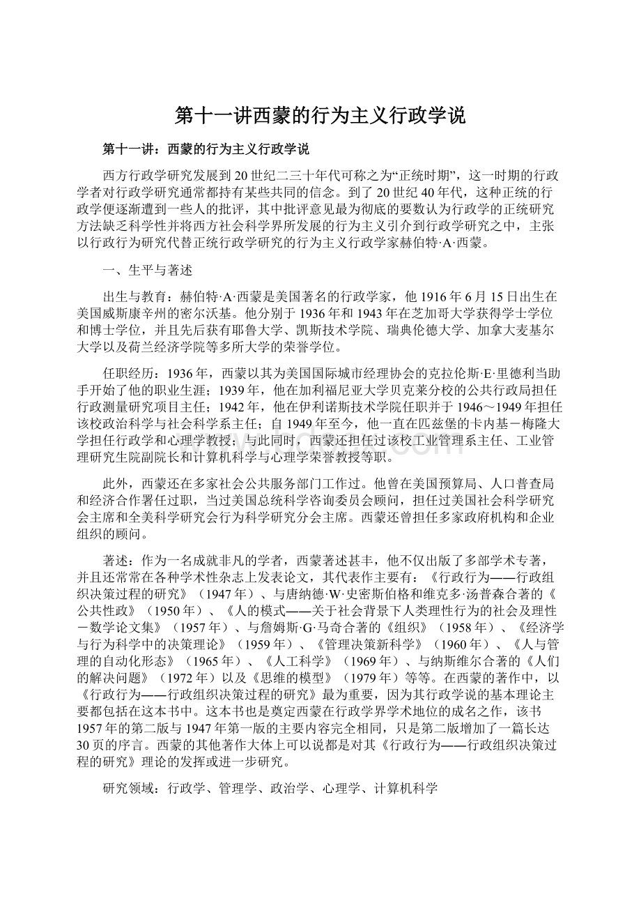 第十一讲西蒙的行为主义行政学说.docx_第1页