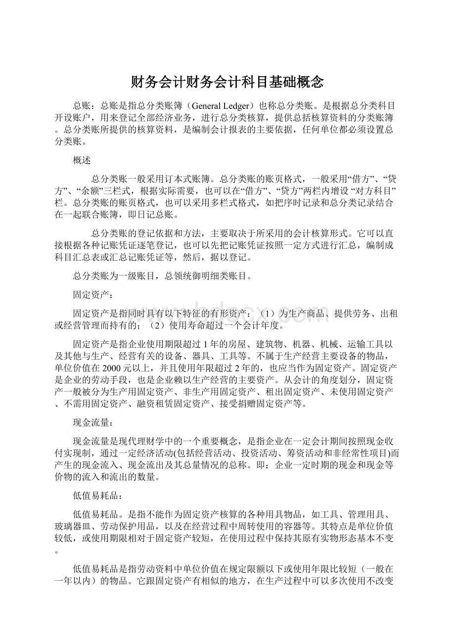 财务会计财务会计科目基础概念.docx