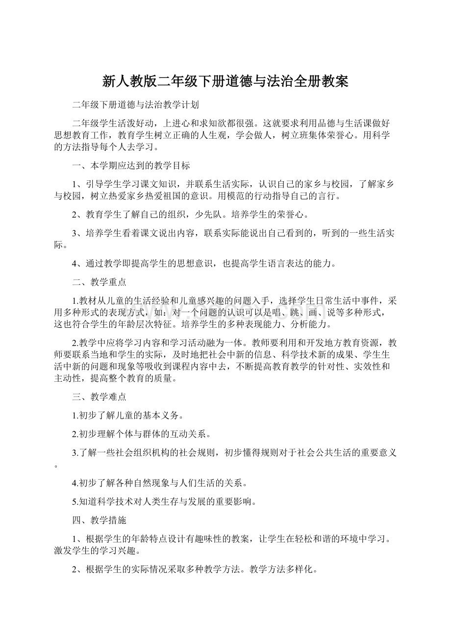 新人教版二年级下册道德与法治全册教案.docx