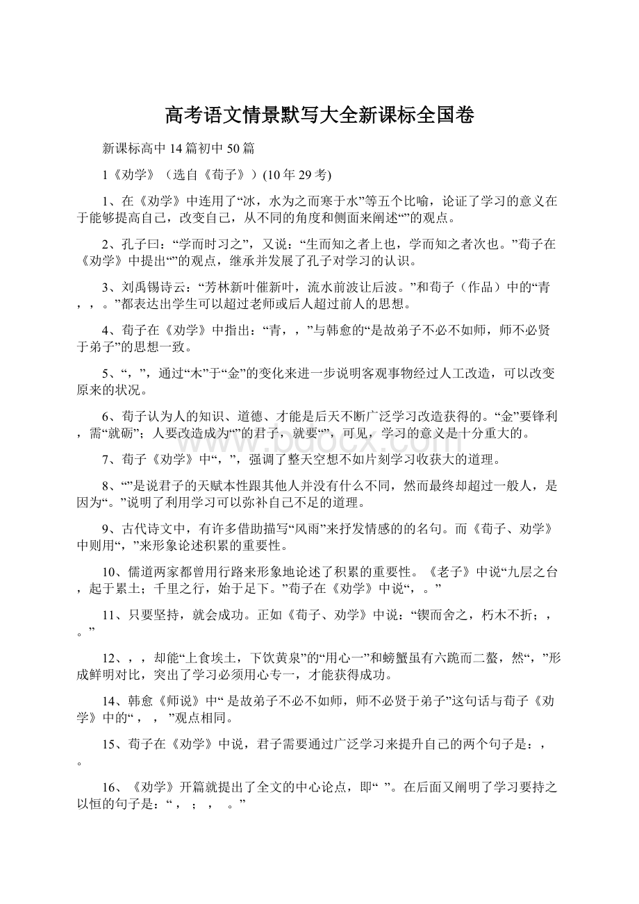 高考语文情景默写大全新课标全国卷.docx_第1页