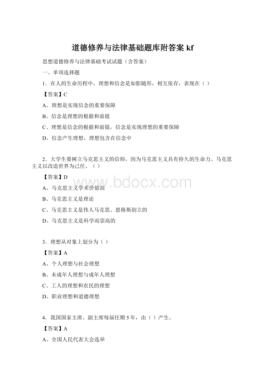 道德修养与法律基础题库附答案kfWord文档格式.docx