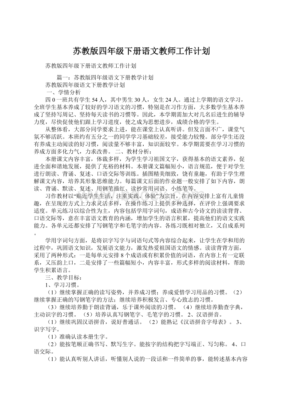 苏教版四年级下册语文教师工作计划.docx_第1页