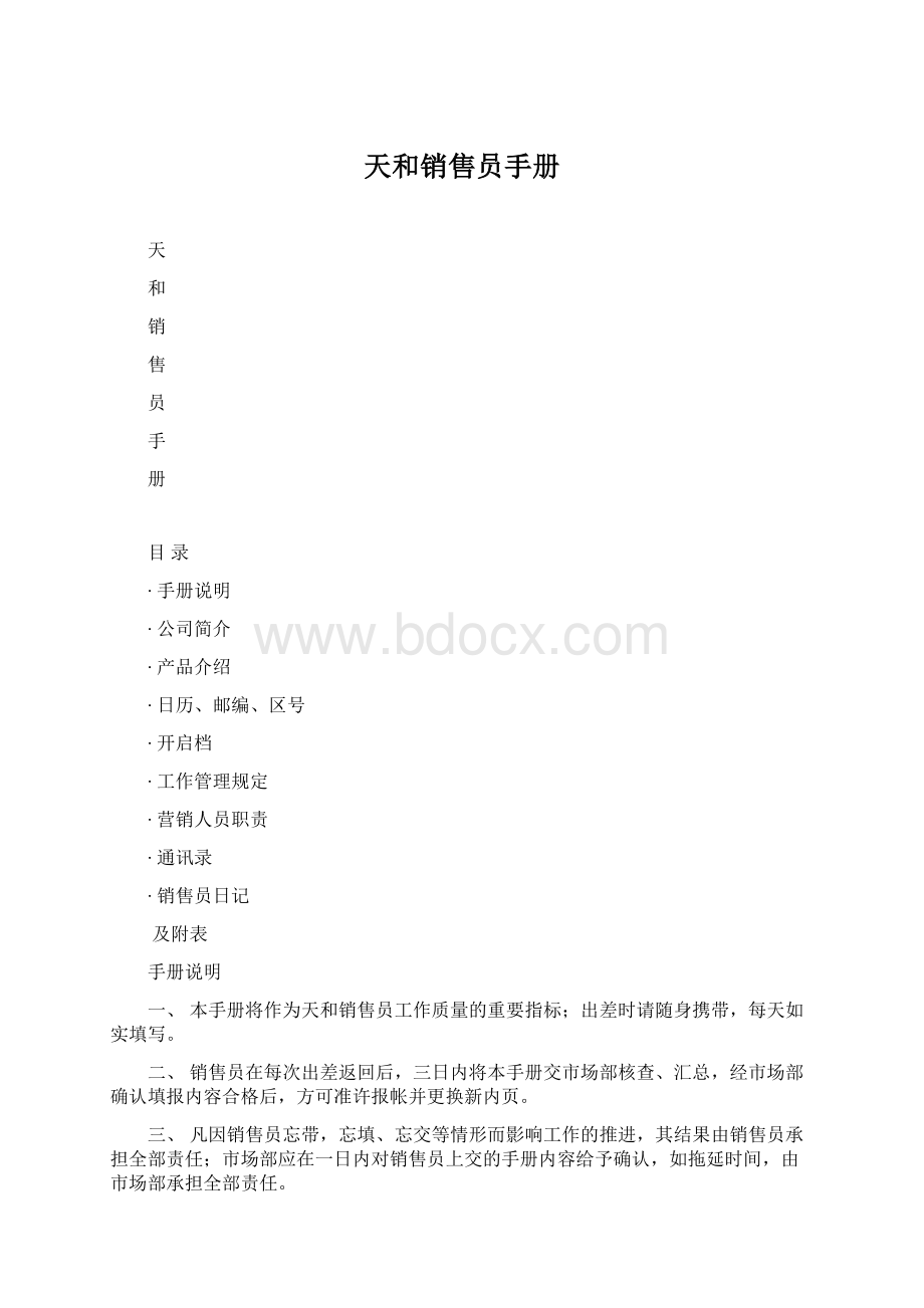 天和销售员手册.docx