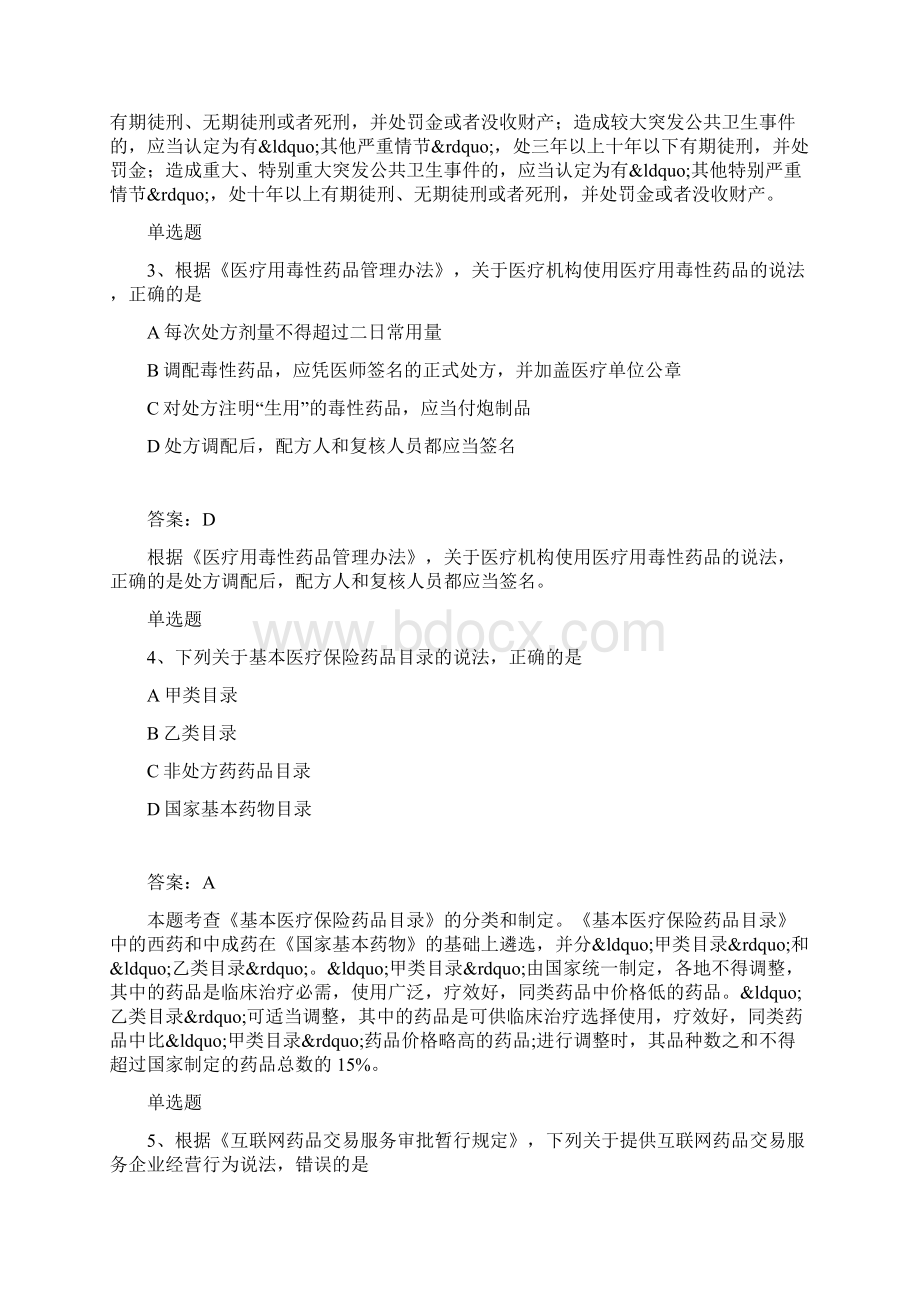 最新药事管理与法规答案与题目.docx_第2页