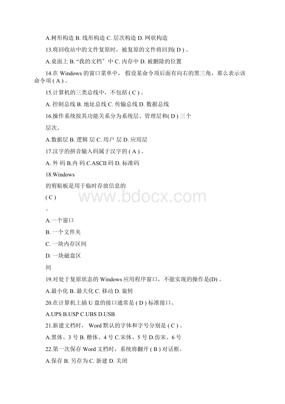 计算机基础知识题库.docx_第2页