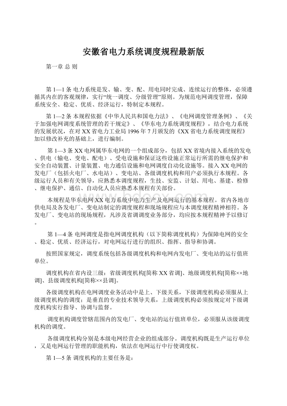 安徽省电力系统调度规程最新版文档格式.docx