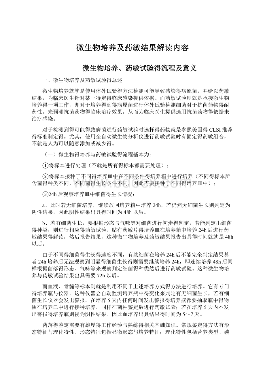 微生物培养及药敏结果解读内容.docx_第1页