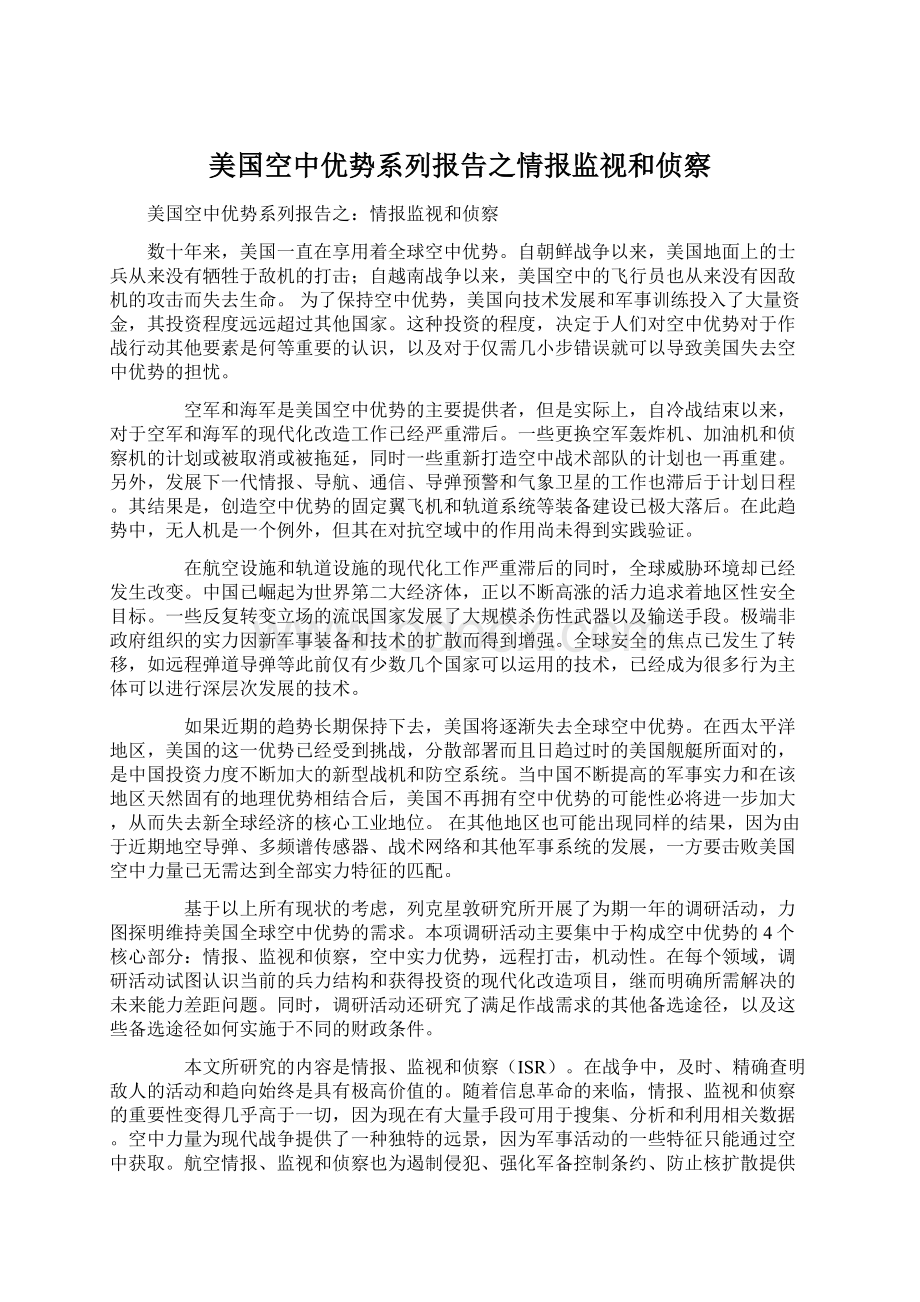 美国空中优势系列报告之情报监视和侦察.docx_第1页