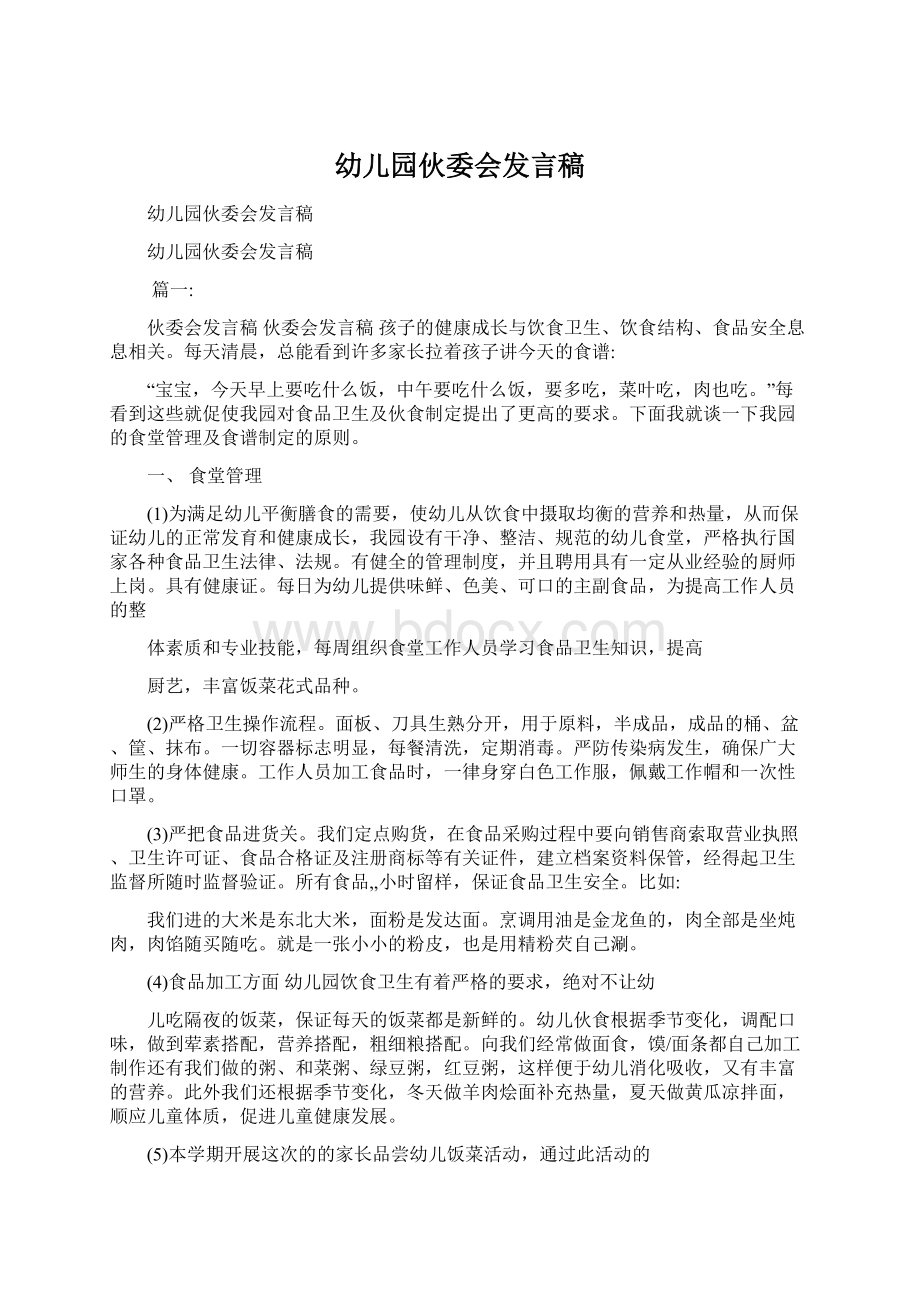 幼儿园伙委会发言稿Word格式文档下载.docx_第1页