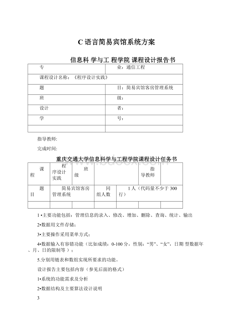 C语言简易宾馆系统方案.docx