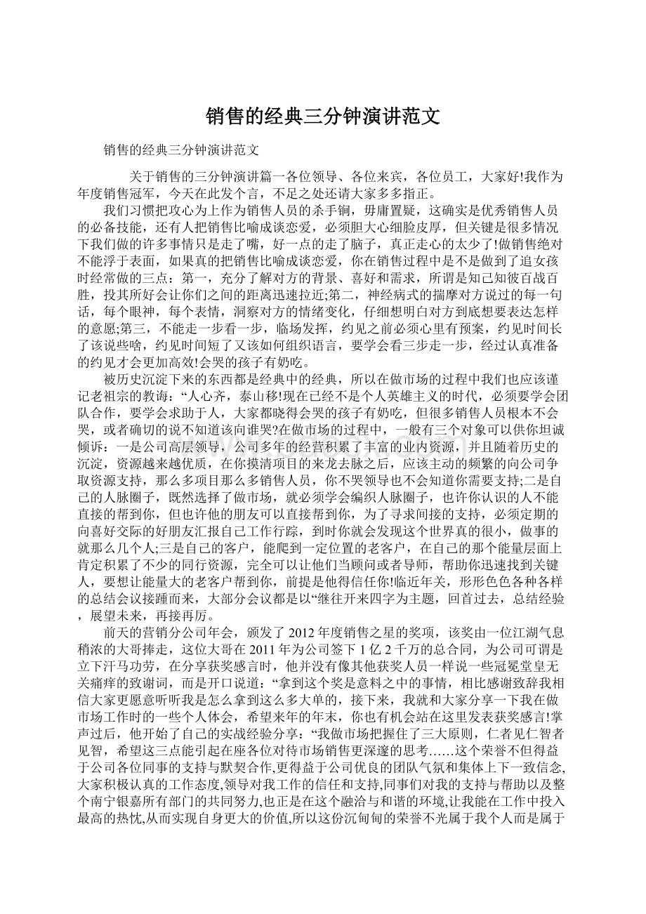 销售的经典三分钟演讲范文Word文档格式.docx_第1页