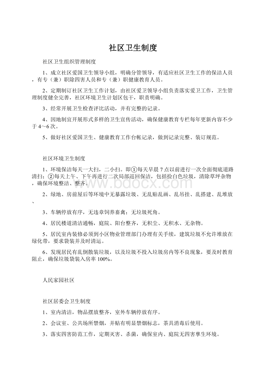 社区卫生制度Word文件下载.docx