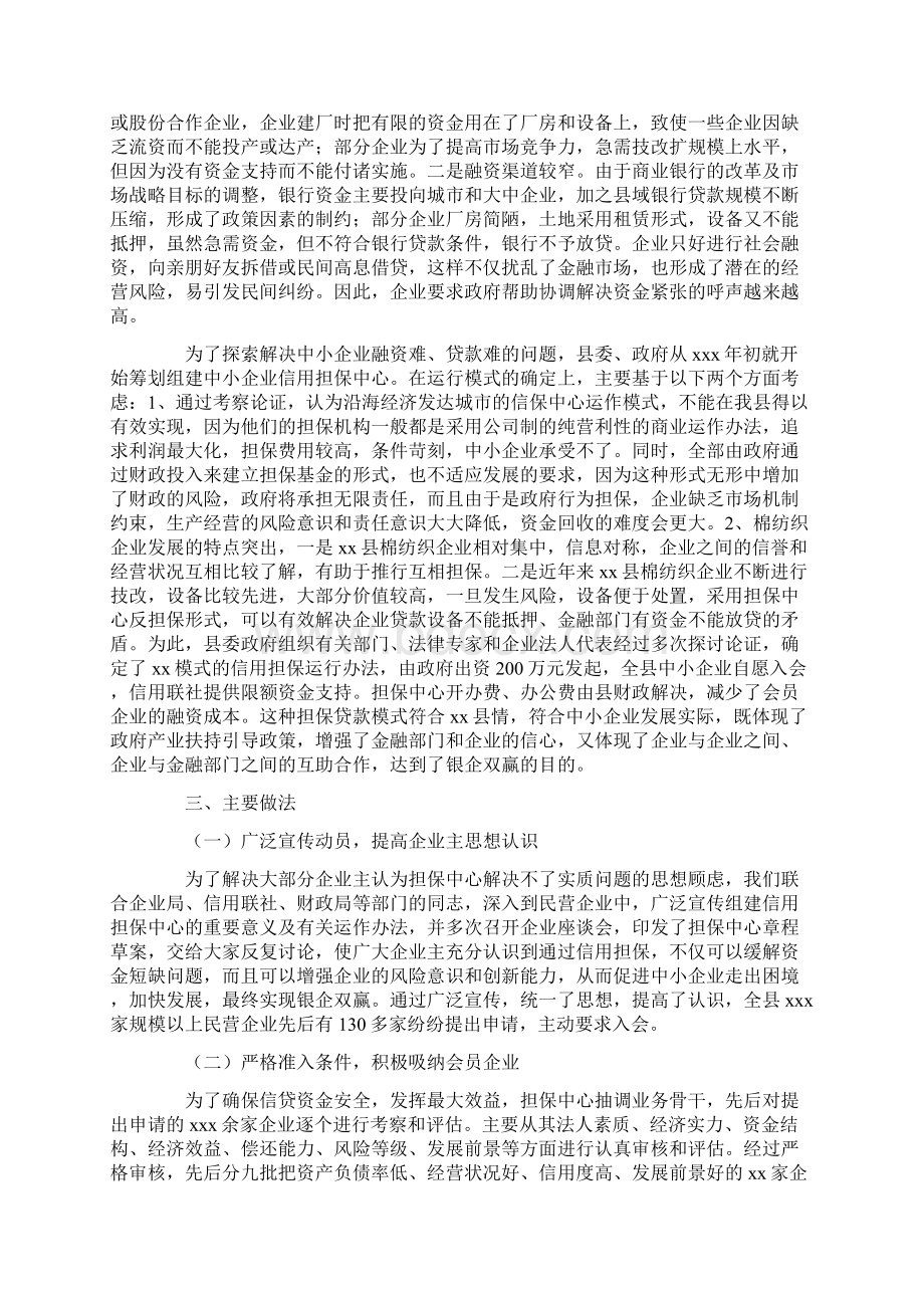 县中小企业信用担保中心工作汇报工作汇报.docx_第2页