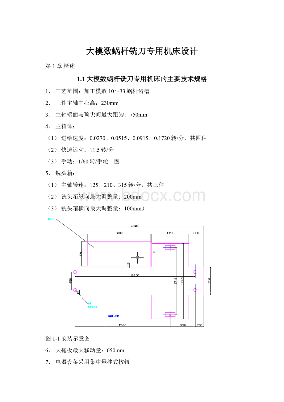 大模数蜗杆铣刀专用机床设计Word文档格式.docx_第1页