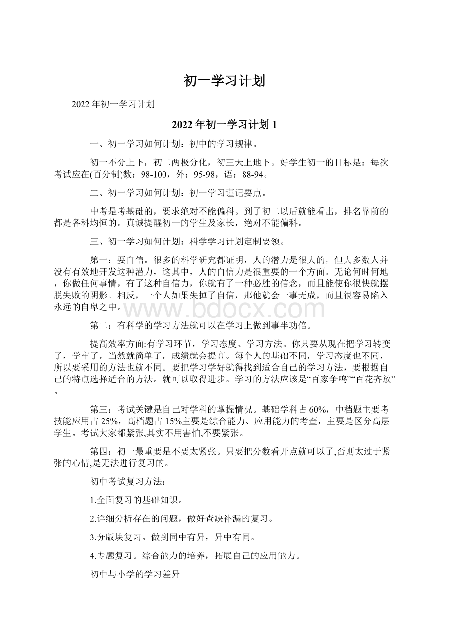 初一学习计划.docx_第1页