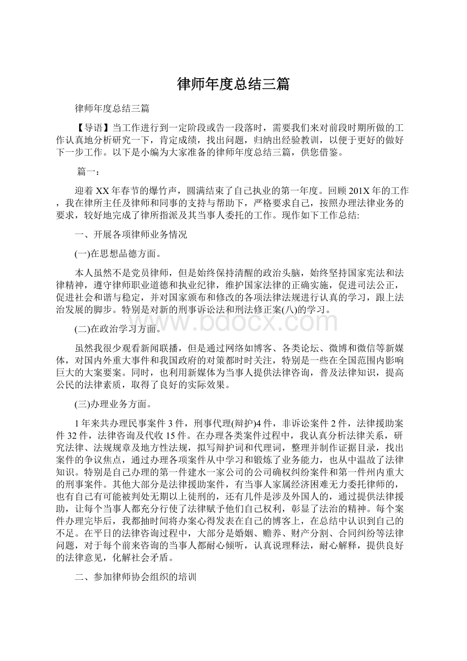 律师年度总结三篇Word文档下载推荐.docx_第1页