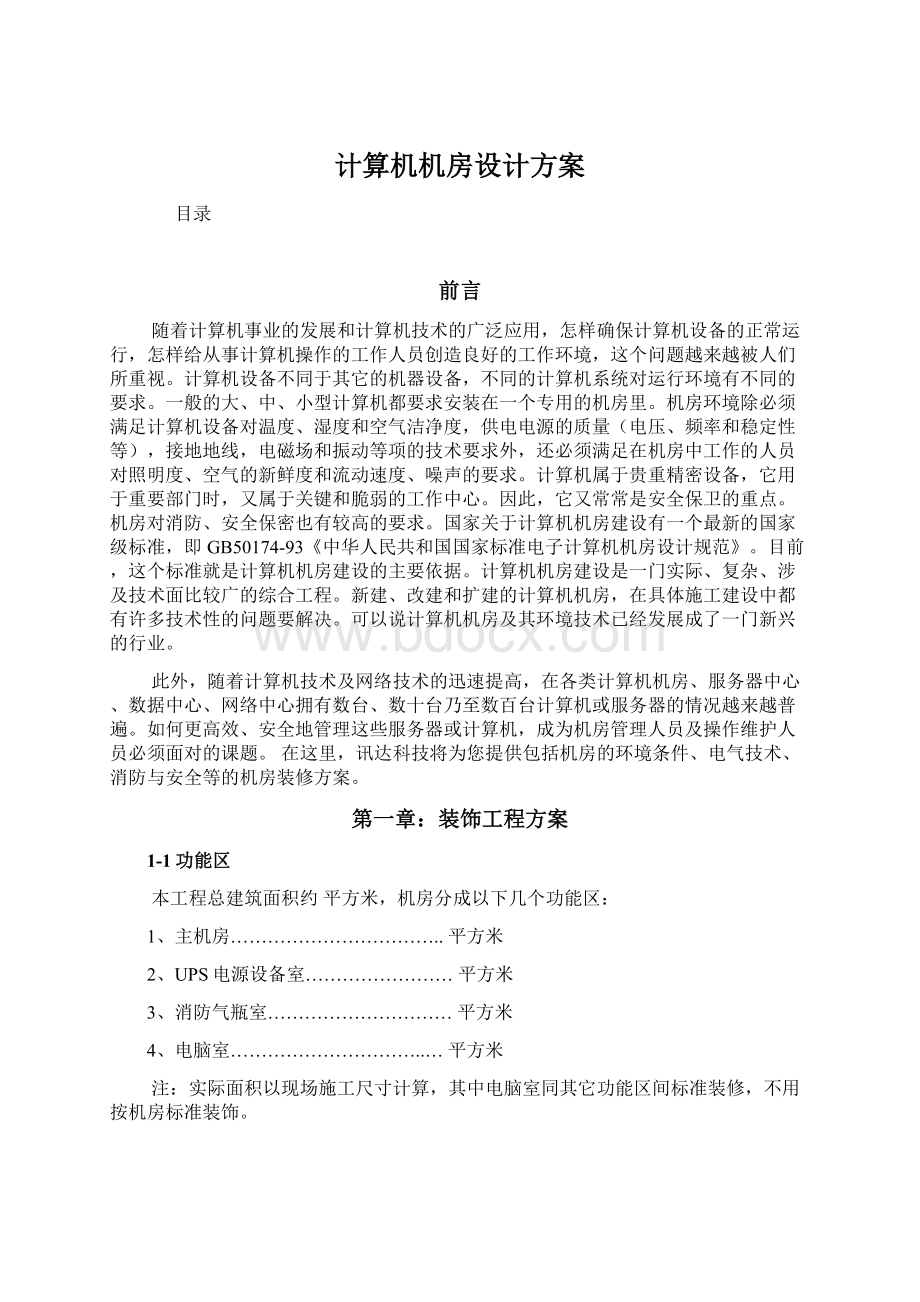 计算机机房设计方案Word格式文档下载.docx