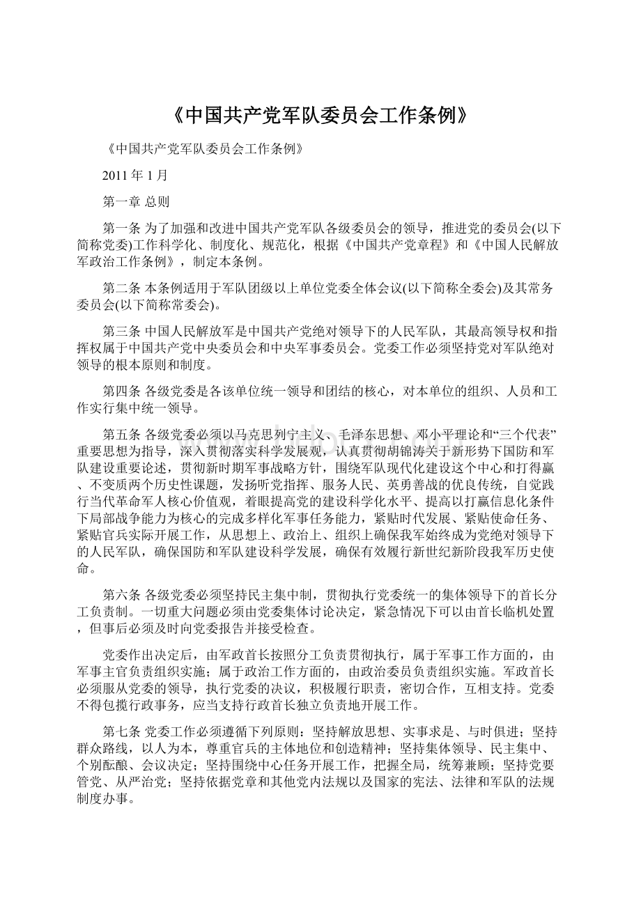 《中国共产党军队委员会工作条例》.docx_第1页