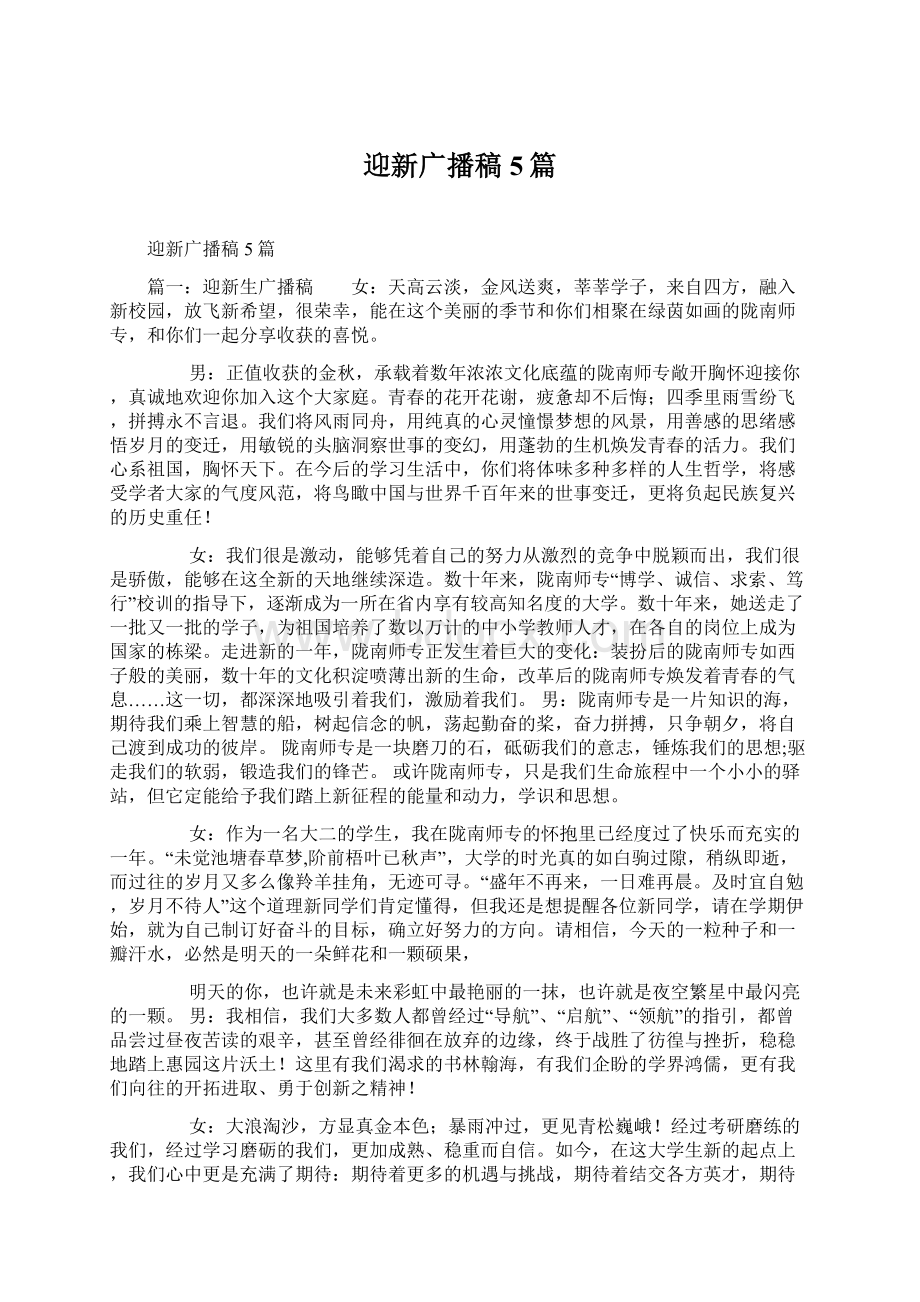 迎新广播稿5篇Word格式文档下载.docx