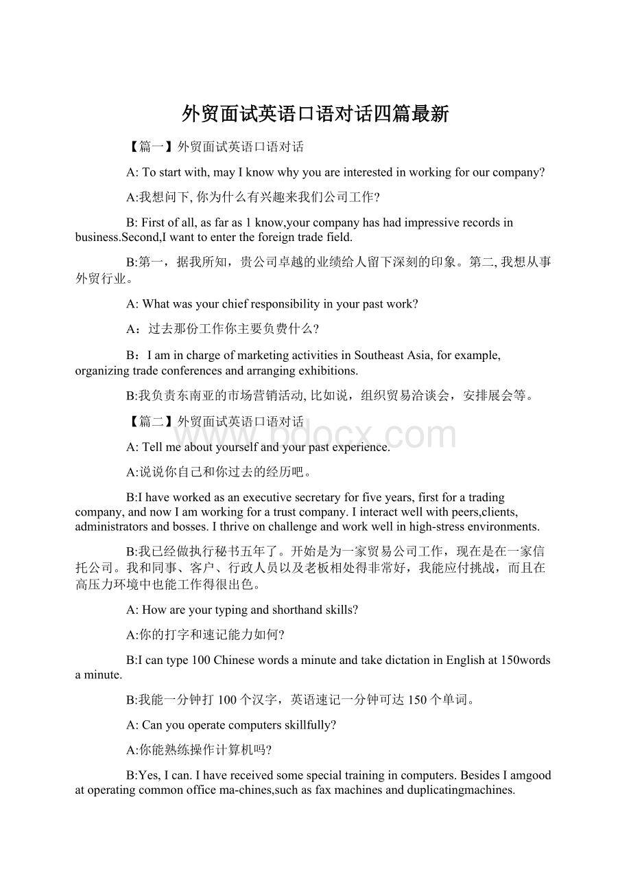 外贸面试英语口语对话四篇最新.docx_第1页