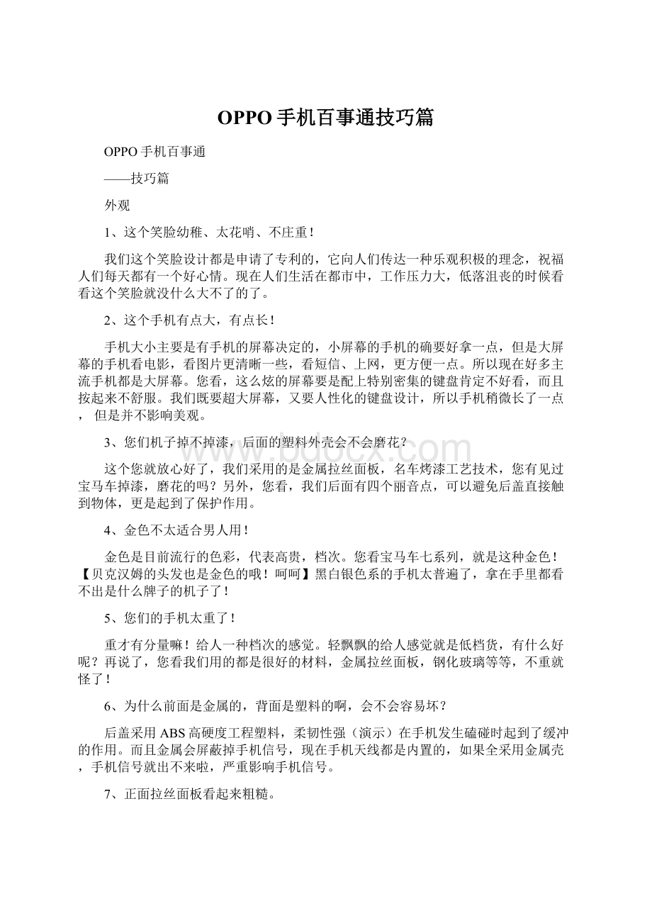 OPPO手机百事通技巧篇Word格式文档下载.docx