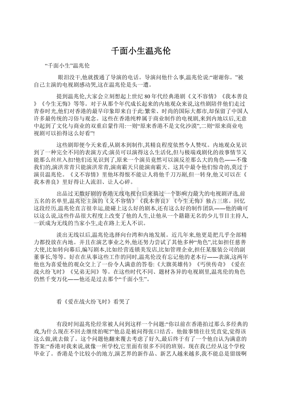 千面小生温兆伦Word格式文档下载.docx