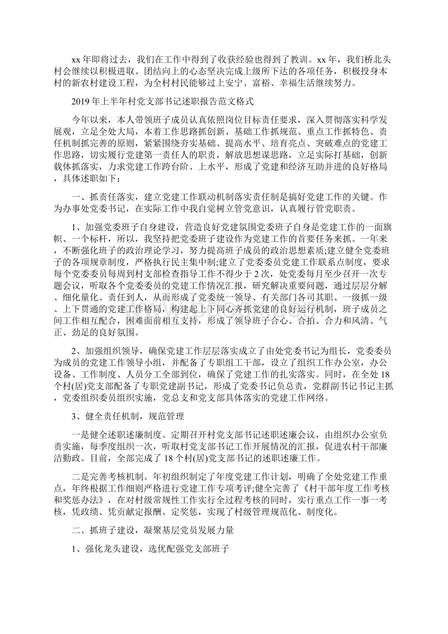 上半年村党支部书记述职报告文档格式.docx_第2页