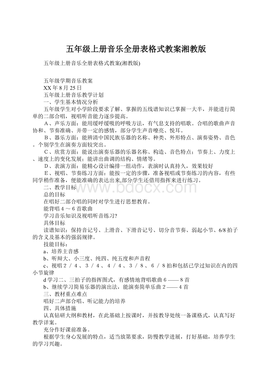 五年级上册音乐全册表格式教案湘教版Word文档下载推荐.docx