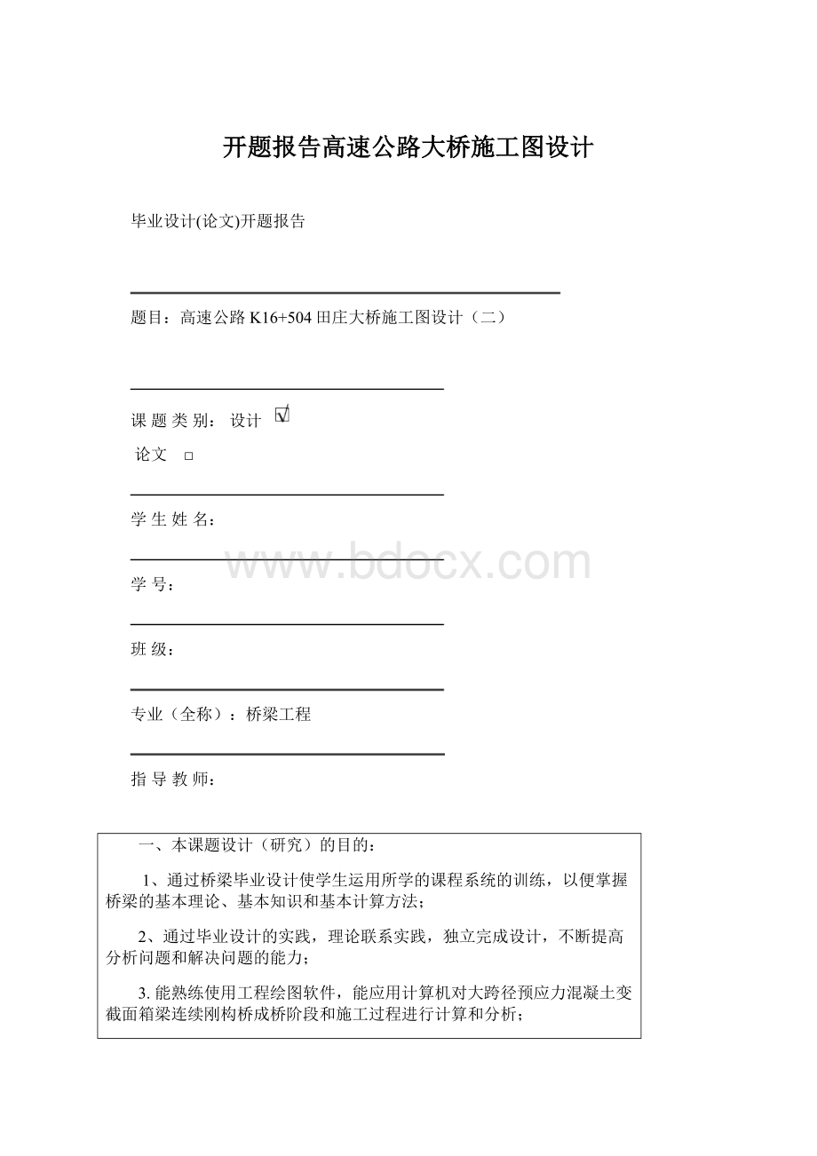 开题报告高速公路大桥施工图设计.docx