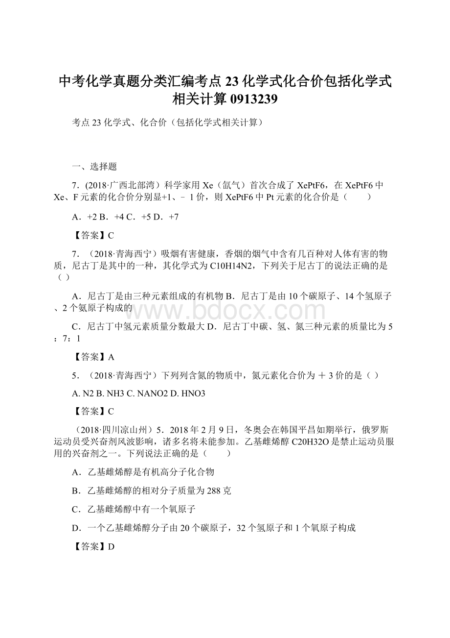 中考化学真题分类汇编考点23化学式化合价包括化学式相关计算0913239.docx