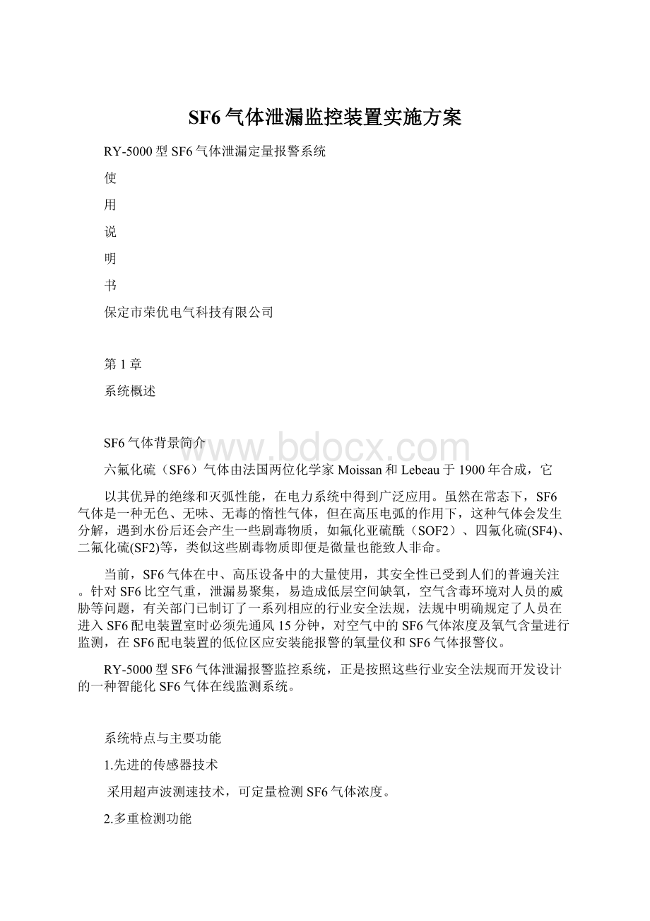 SF6气体泄漏监控装置实施方案Word格式文档下载.docx_第1页