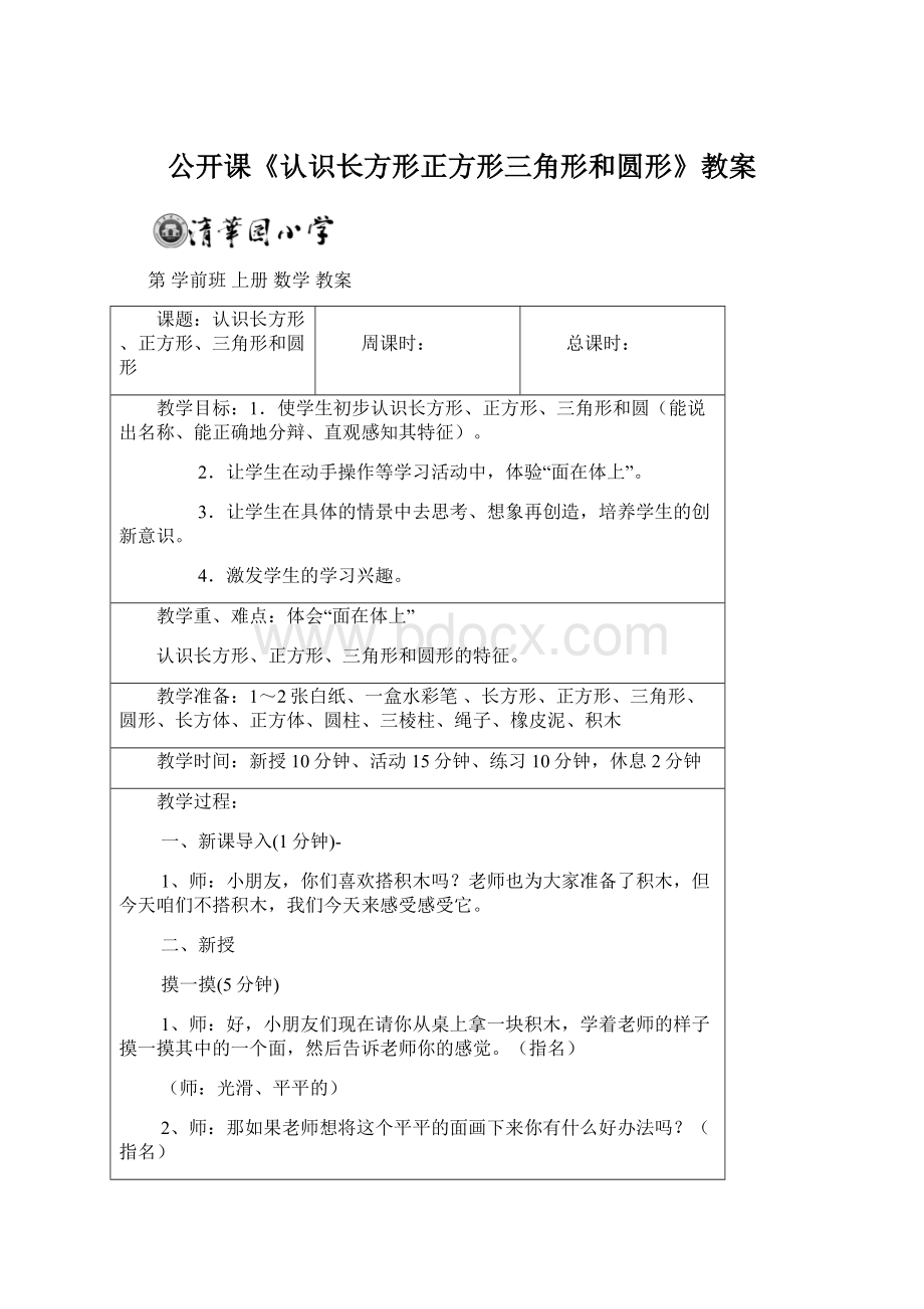 公开课《认识长方形正方形三角形和圆形》教案Word文件下载.docx