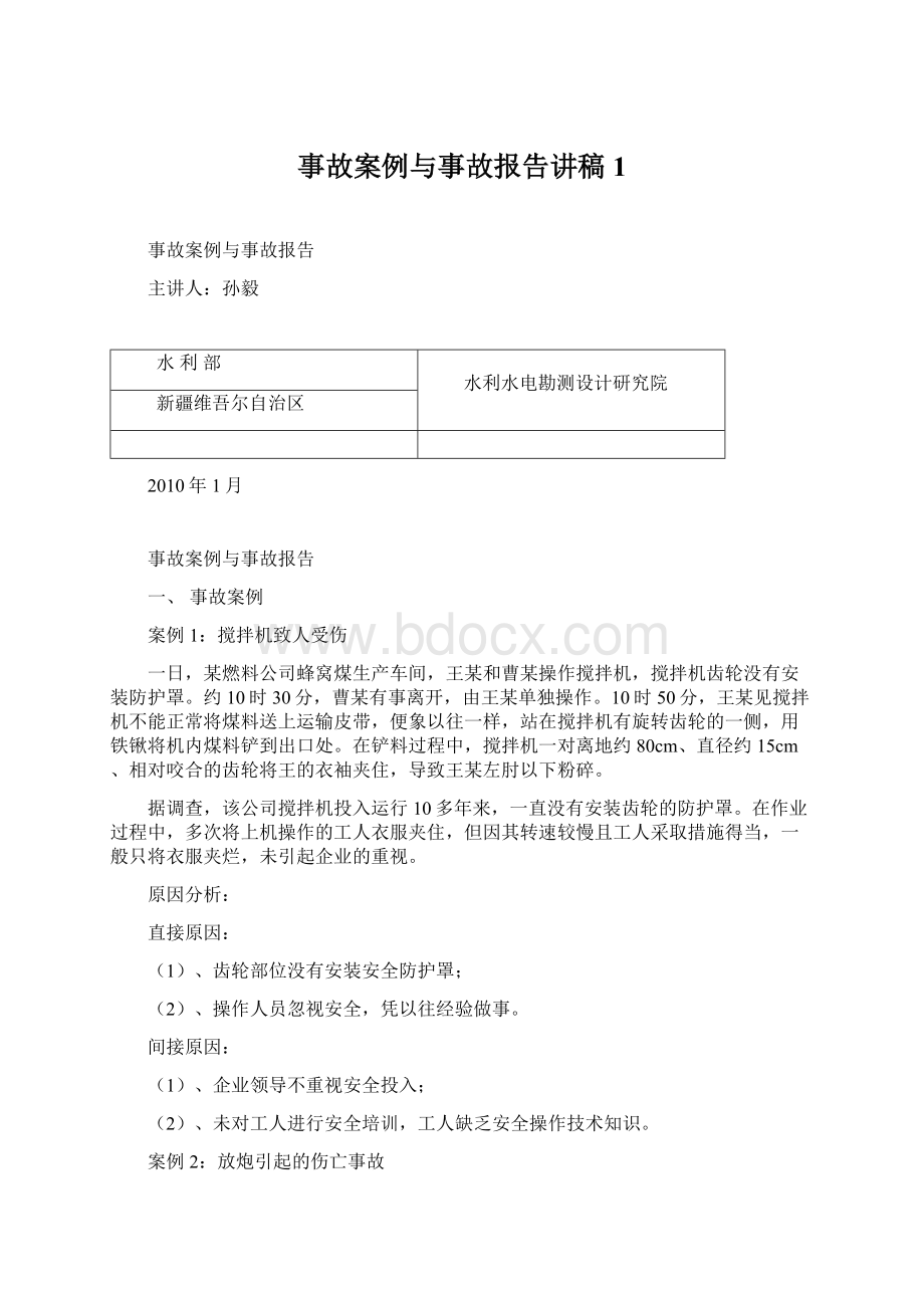 事故案例与事故报告讲稿1.docx