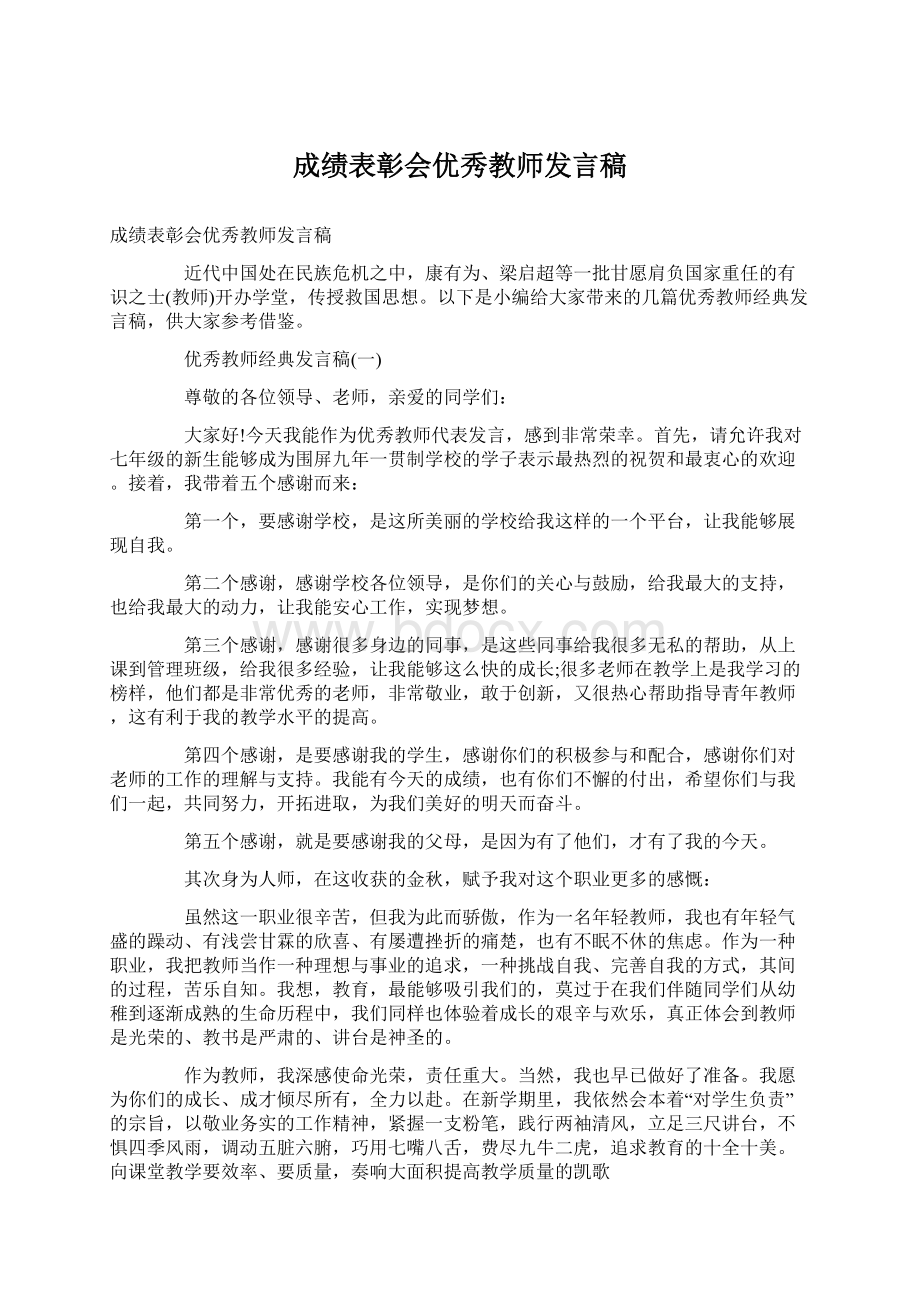 成绩表彰会优秀教师发言稿Word文档格式.docx_第1页