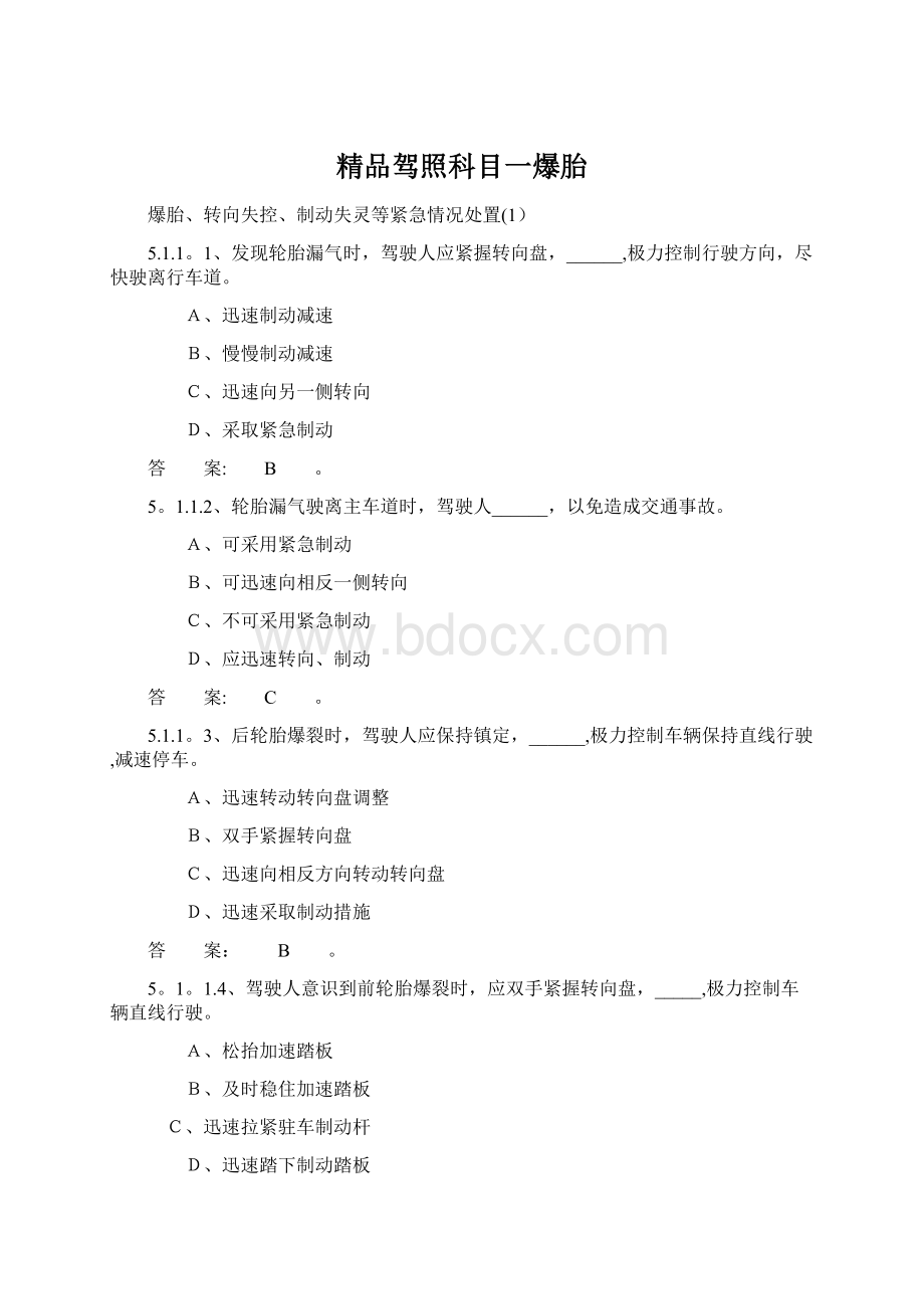 精品驾照科目一爆胎Word格式文档下载.docx_第1页