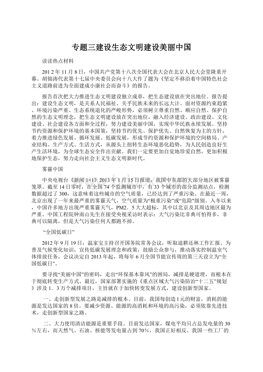 专题三建设生态文明建设美丽中国.docx_第1页