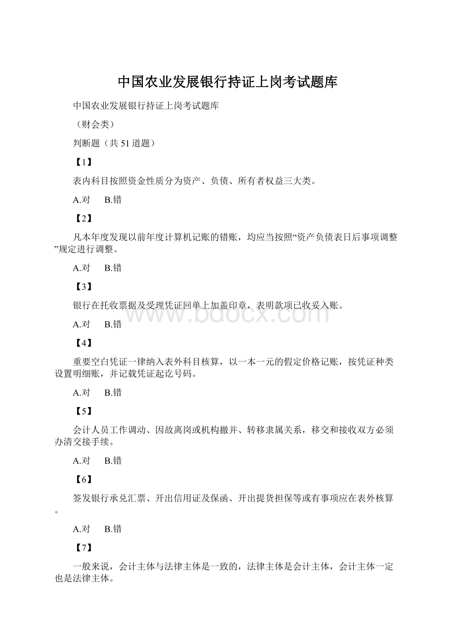 中国农业发展银行持证上岗考试题库.docx_第1页