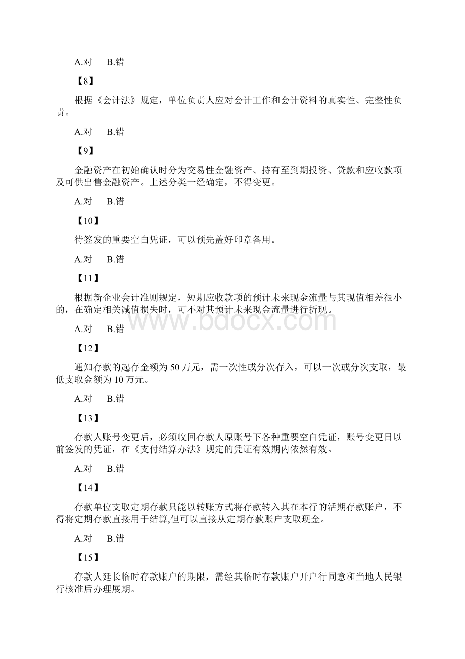 中国农业发展银行持证上岗考试题库.docx_第2页