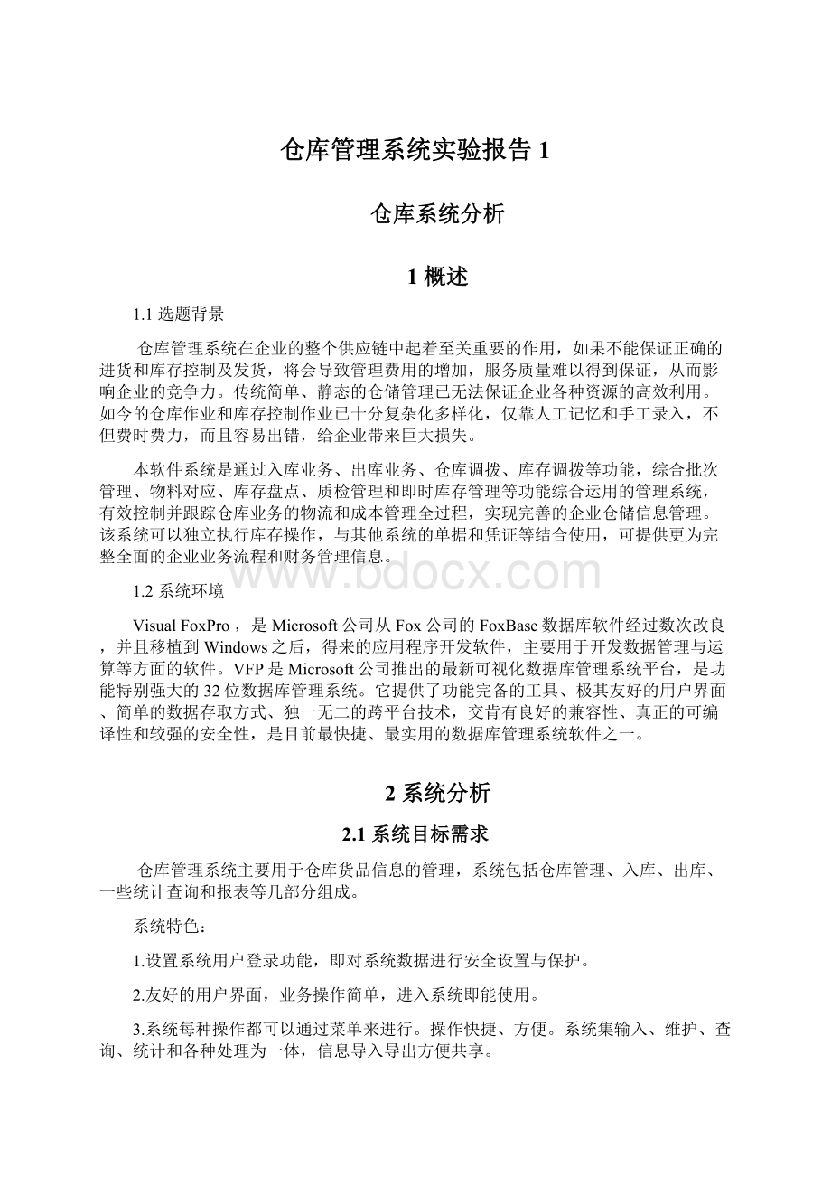 仓库管理系统实验报告1.docx